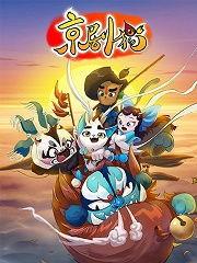 国产动漫猫爷全集视频  第1张